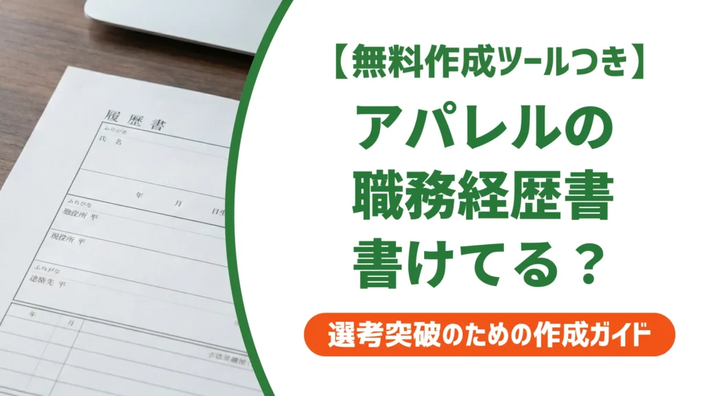アパレル職務経歴書｜採用担当者が落とす理由と例文付き書き方