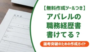 アパレル職務経歴書｜採用担当者が落とす理由と例文付き書き方
