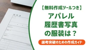 アパレル履歴書の写真｜スーツより差がつく服装と採用担当者の本音