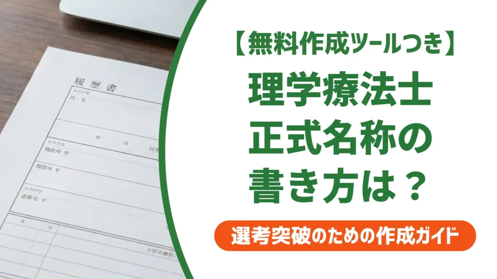理学療法士 正式名称の書き方｜採用担当者が見る3つのポイント