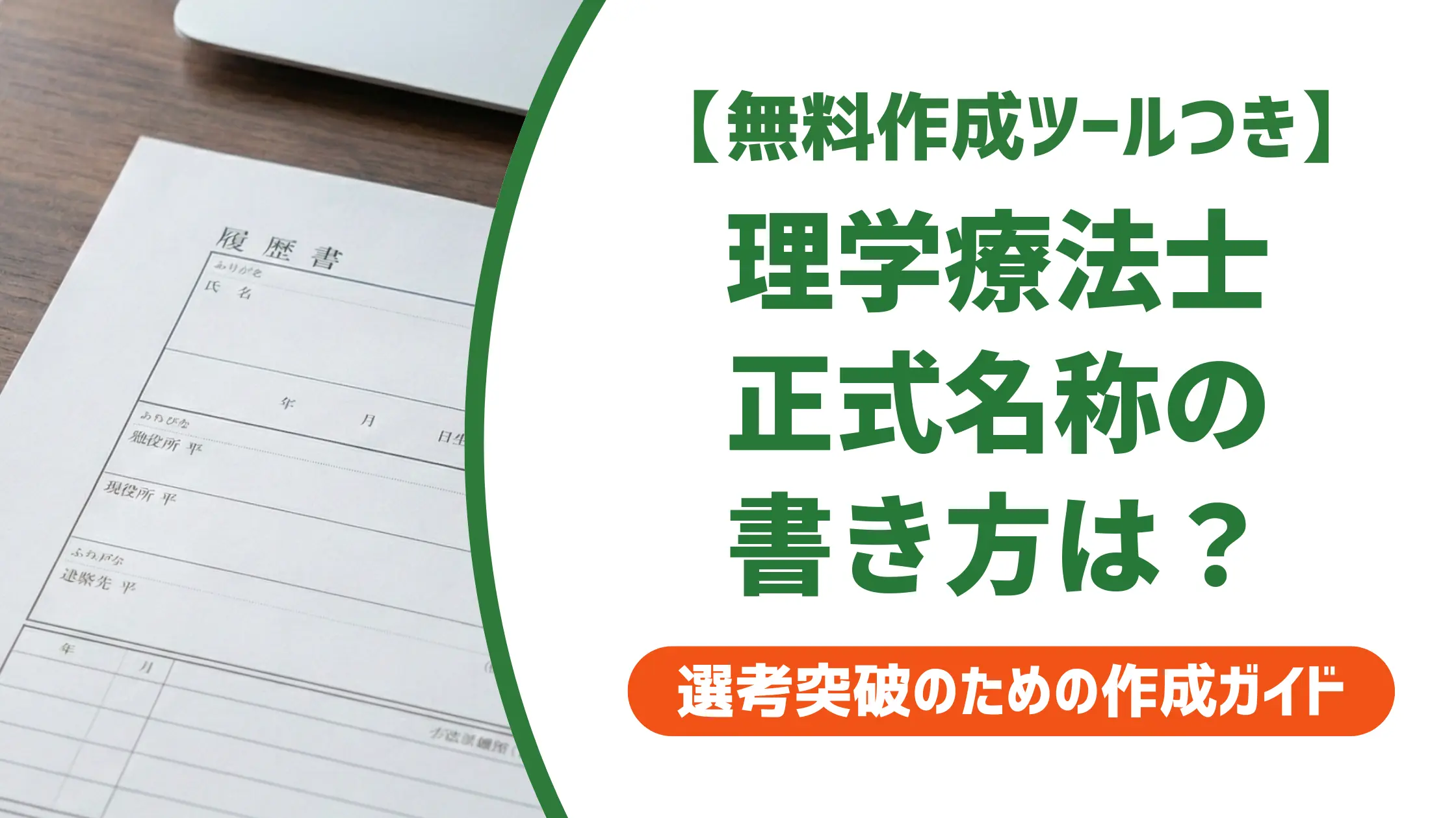 理学療法士 正式名称の書き方｜採用担当者が見る3つのポイント