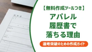 アパレル 履歴書