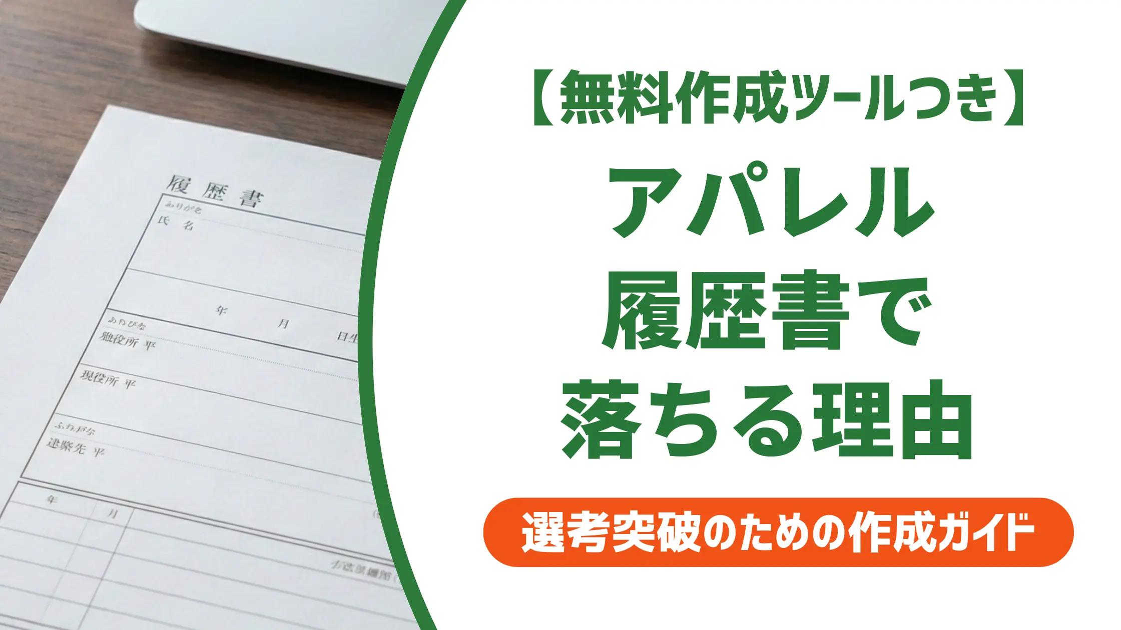 アパレル 履歴書