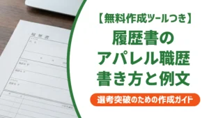 履歴書アパレル職歴の書き方｜採用担当者が評価する例文付き