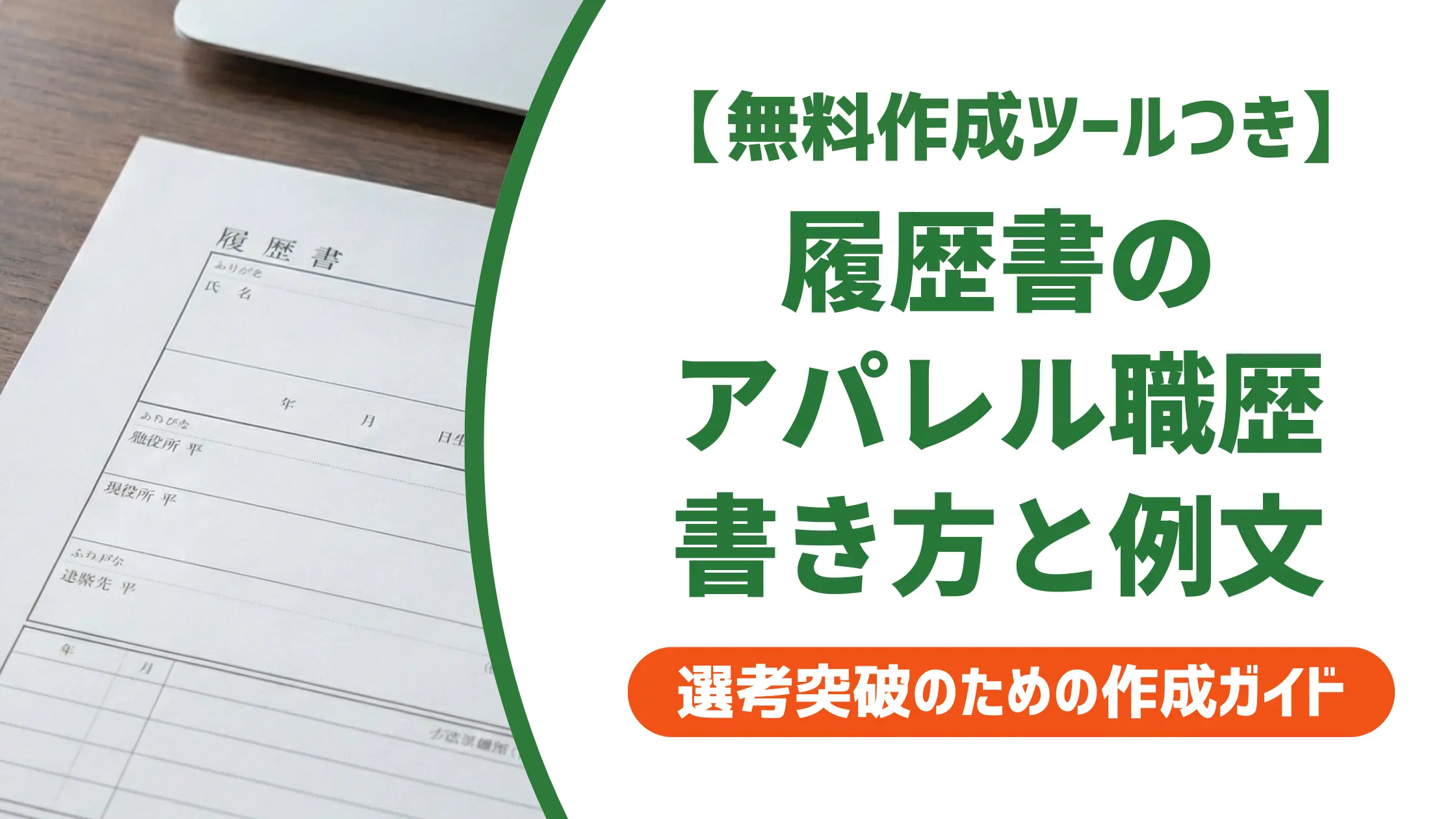 履歴書アパレル職歴の書き方|採用担当者が評価する例文付き