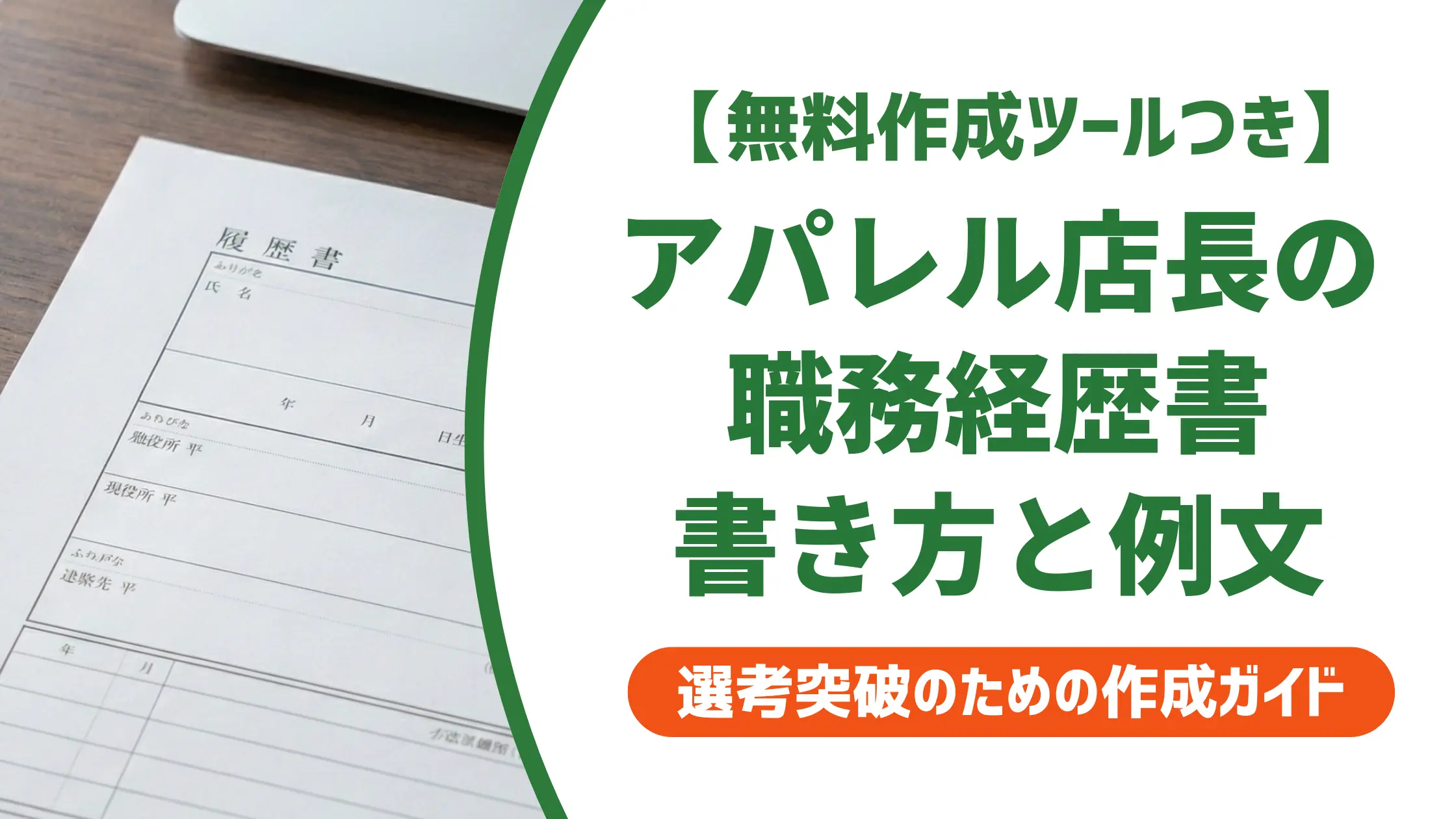 アパレル店長の職務経歴書｜採用担当者が通過させたくなる書き方と例文