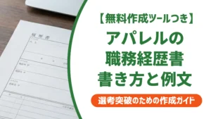アパレルの職務経歴書テンプレート