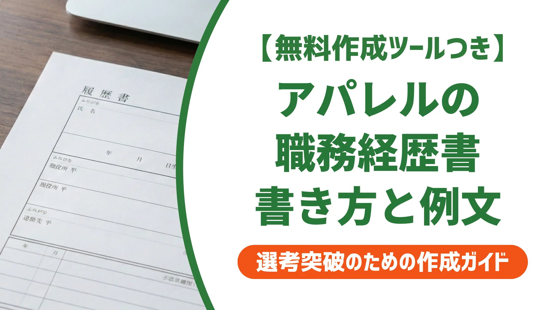 アパレルの職務経歴書テンプレート