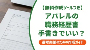アパレルの職務経歴書は手書きでいい？採用担当者の本音と通過する書き方