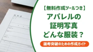 アパレル履歴書写真の服装｜スーツか私服か採用担当者が教える正解