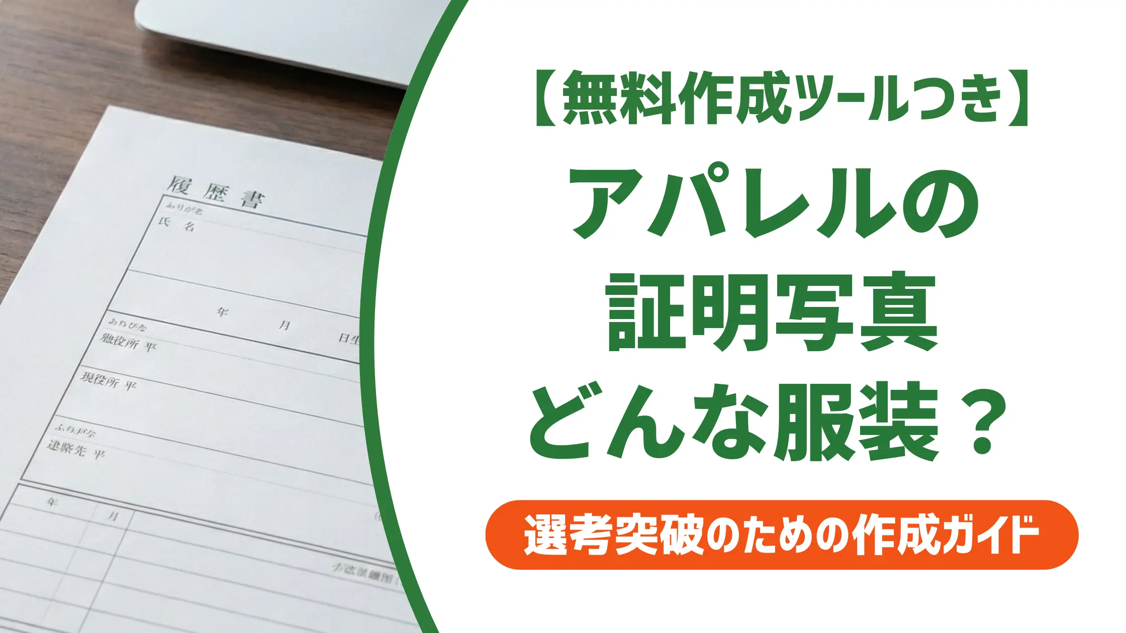 アパレル履歴書写真の服装｜スーツか私服か採用担当者が教える正解