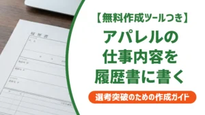 アパレルの仕事内容を履歴書に書く方法｜採用担当者が見るポイントと例文