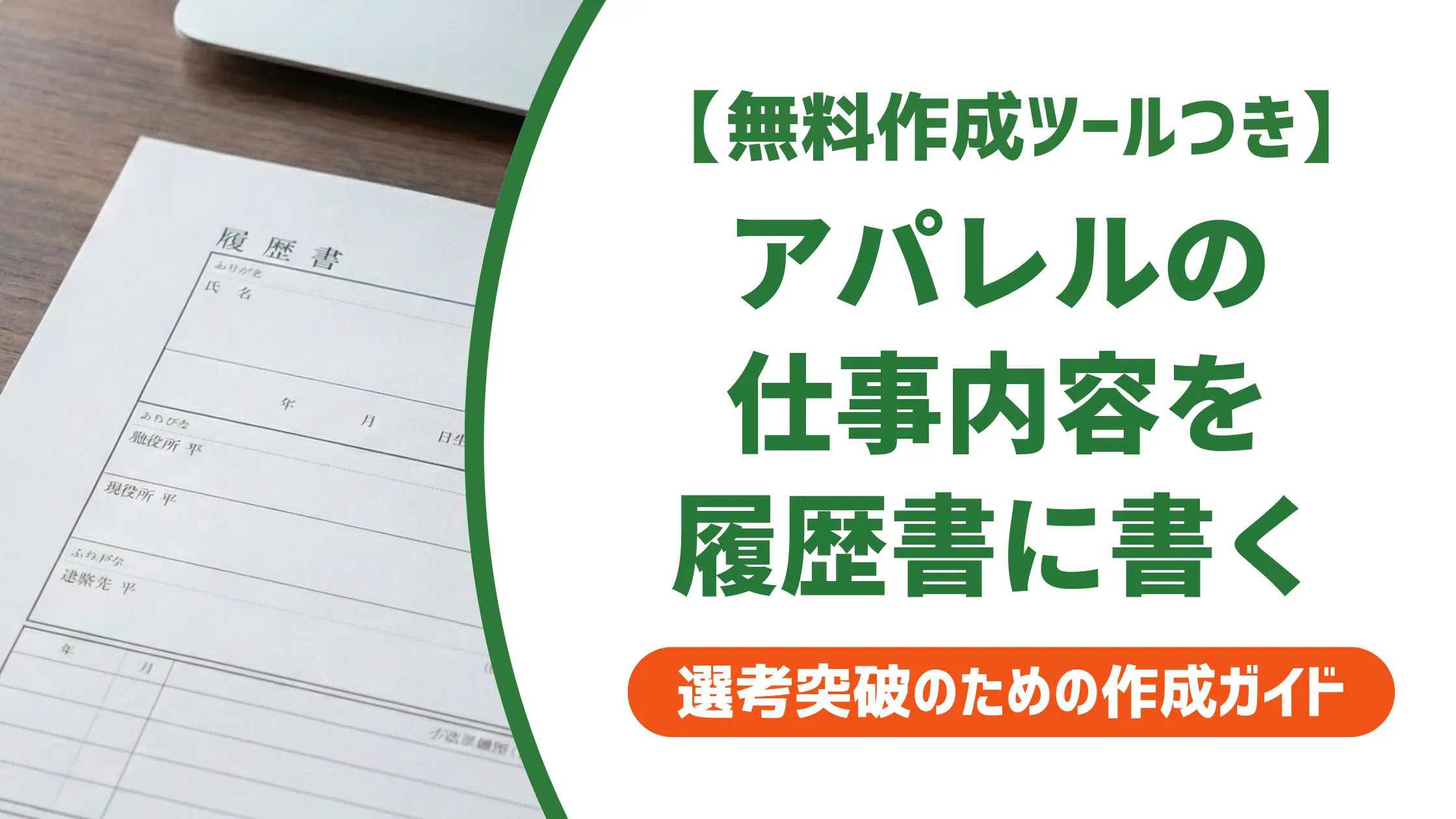 アパレルの仕事内容を履歴書に書く方法｜採用担当者が見るポイントと例文