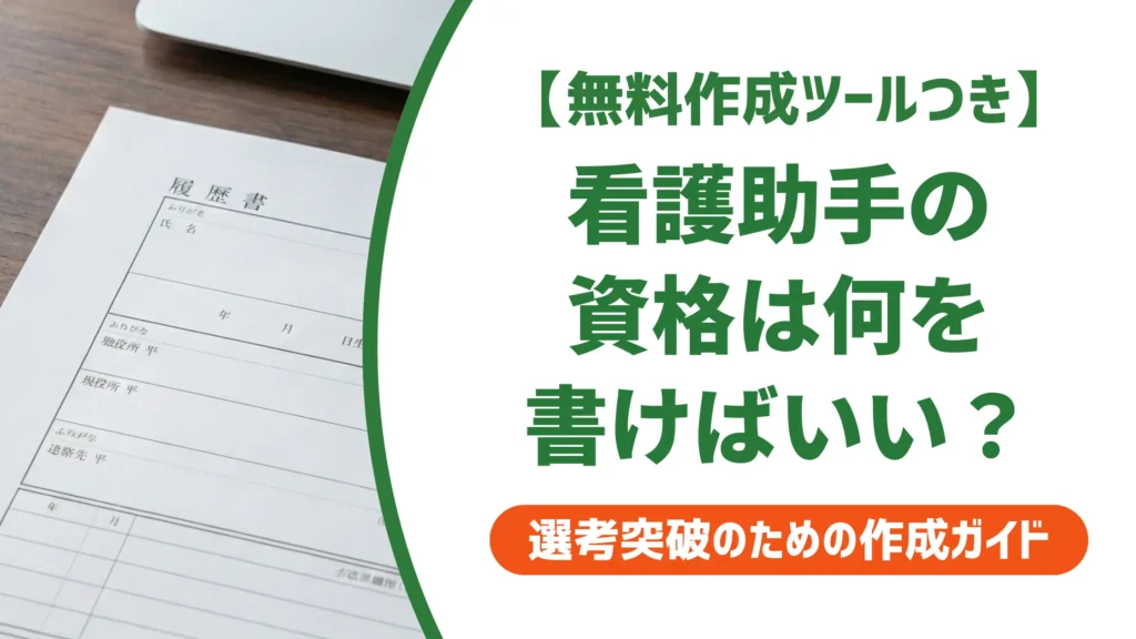 看護助手の資格を履歴書に正しく書く方法｜正式名称と採用担当者の視点