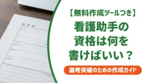 看護助手の資格を履歴書に正しく書く方法｜正式名称と採用担当者の視点
