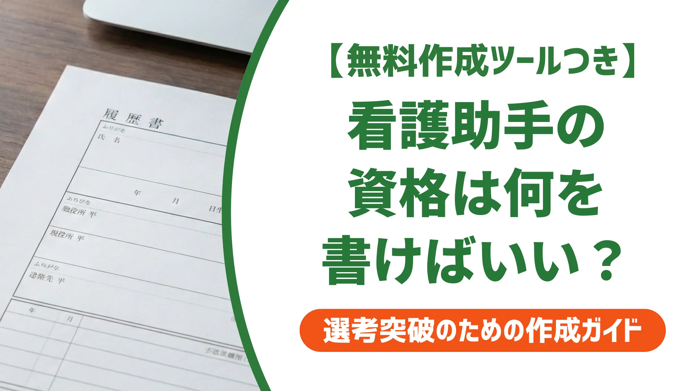 看護助手の資格を履歴書に正しく書く方法｜正式名称と採用担当者の視点