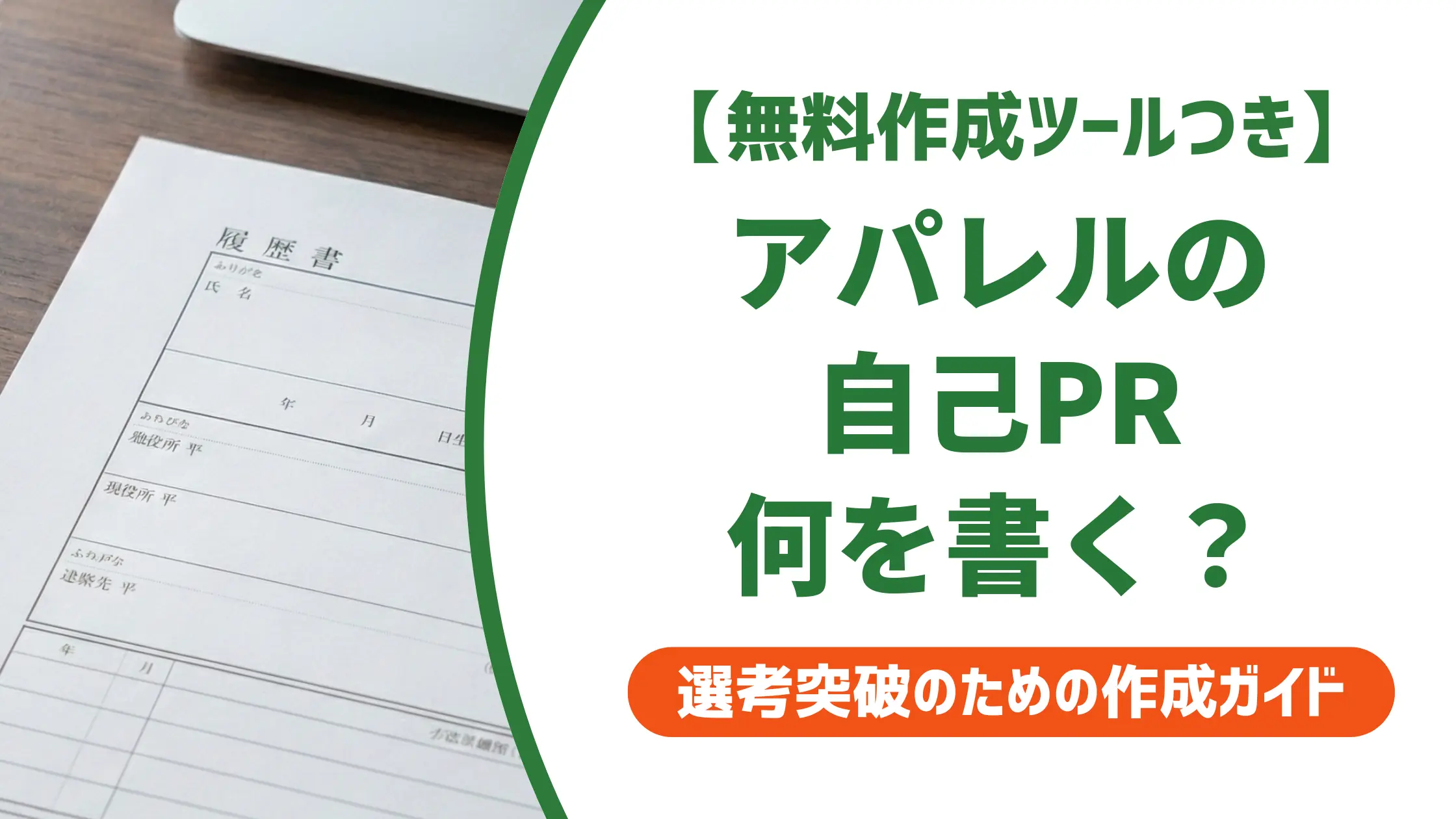 アパレル職務経歴書の自己PR｜採用担当者が落とす例文と通過する書き方