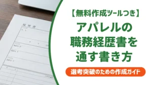 アパレル職務経歴書のフォーマット｜採用担当者が通過させる書き方