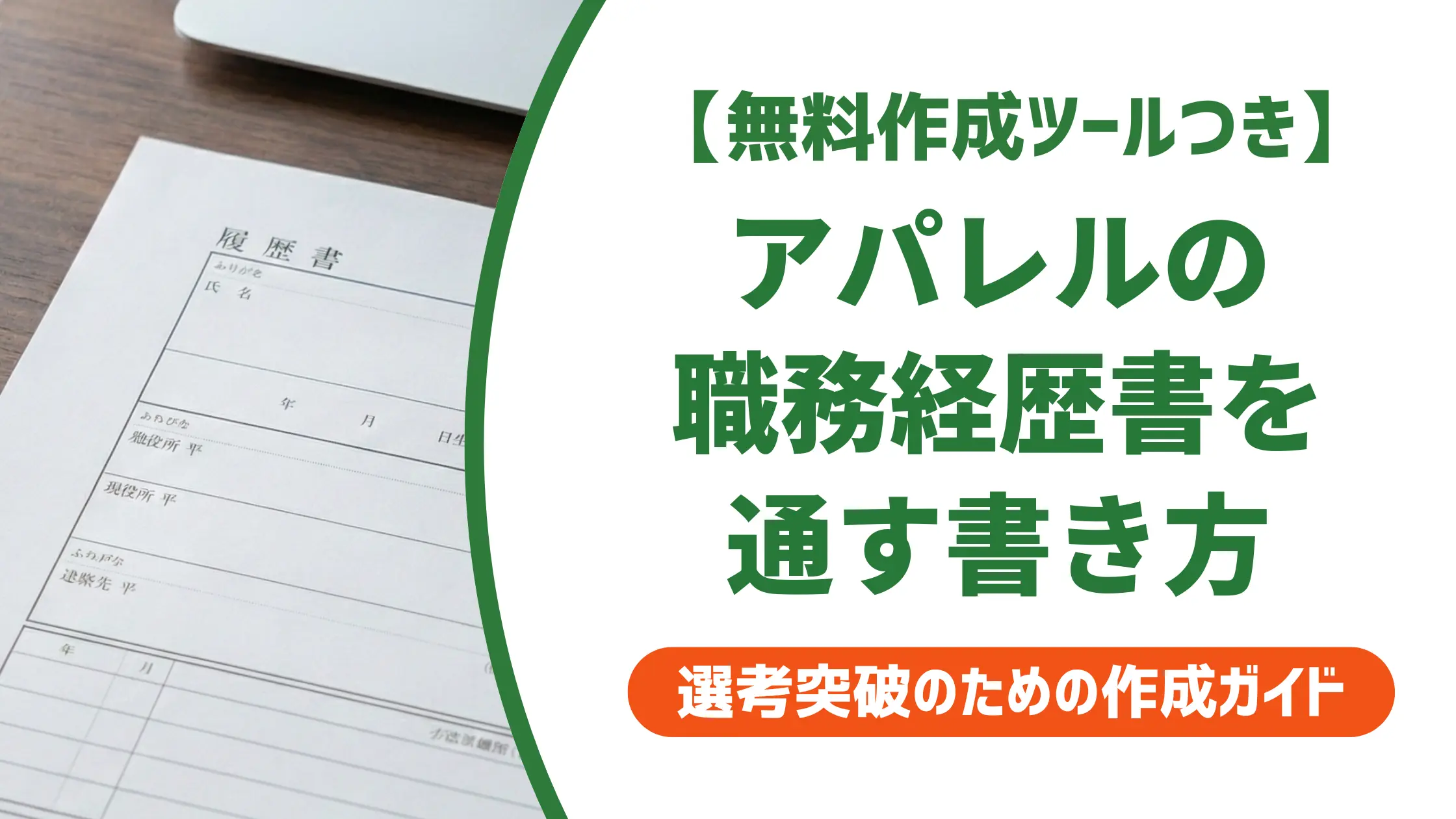 アパレル職務経歴書のフォーマット｜採用担当者が通過させる書き方