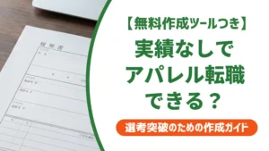 職務経歴書 実績なし アパレル｜採用担当者が評価する書き方と例文