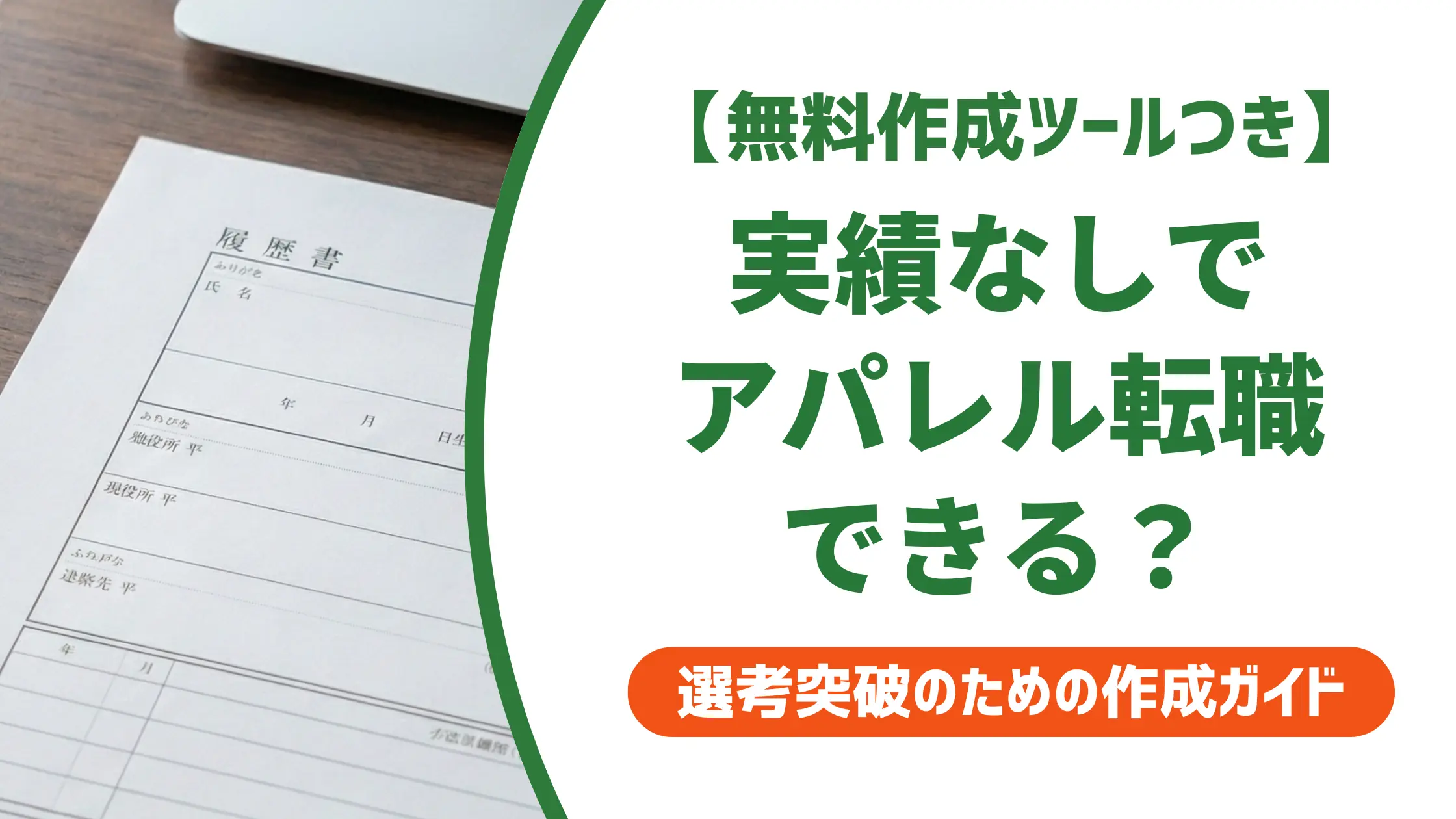 職務経歴書 実績なし アパレル｜採用担当者が評価する書き方と例文