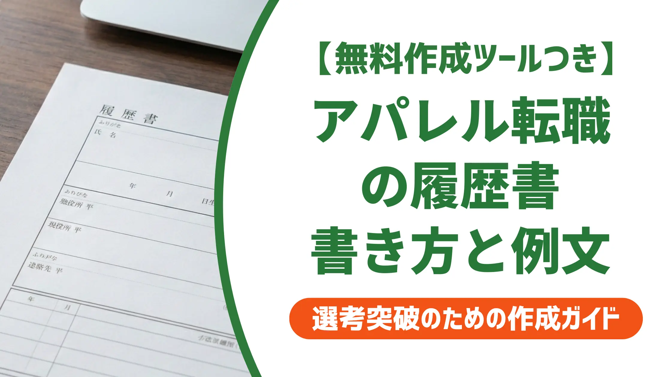 アパレル転職の履歴書｜採用担当者が教える書き方と例文