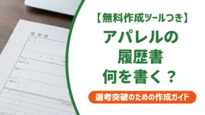 アパレル販売員の履歴書｜採用担当者が落とすNGと通過例文