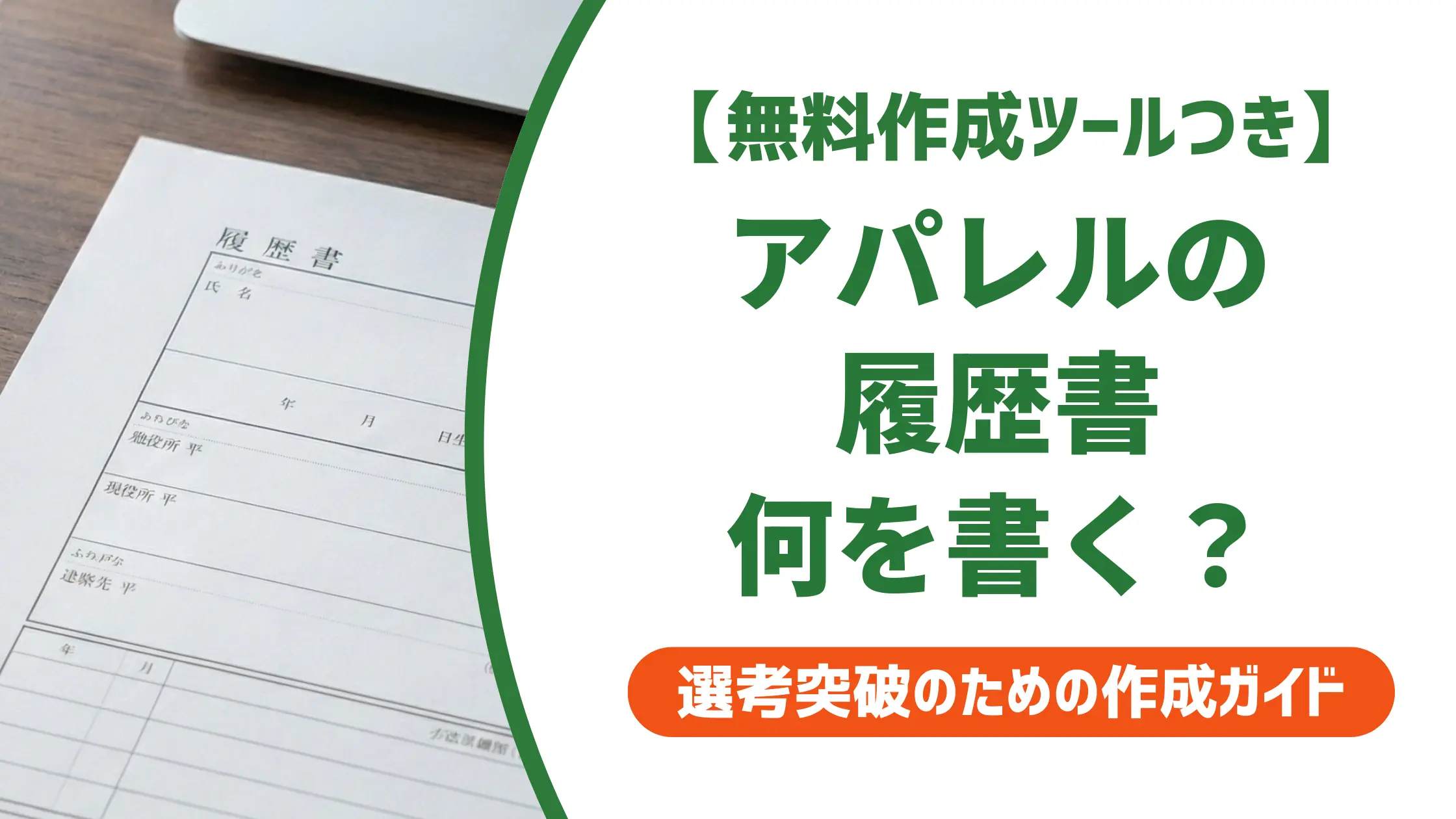 アパレル販売員の履歴書｜採用担当者が落とすNGと通過例文