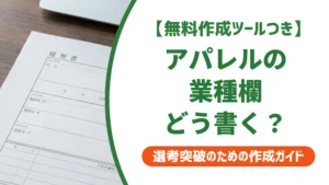 アパレル業種の履歴書書き方｜採用担当者が落とすNGと通過のコツ