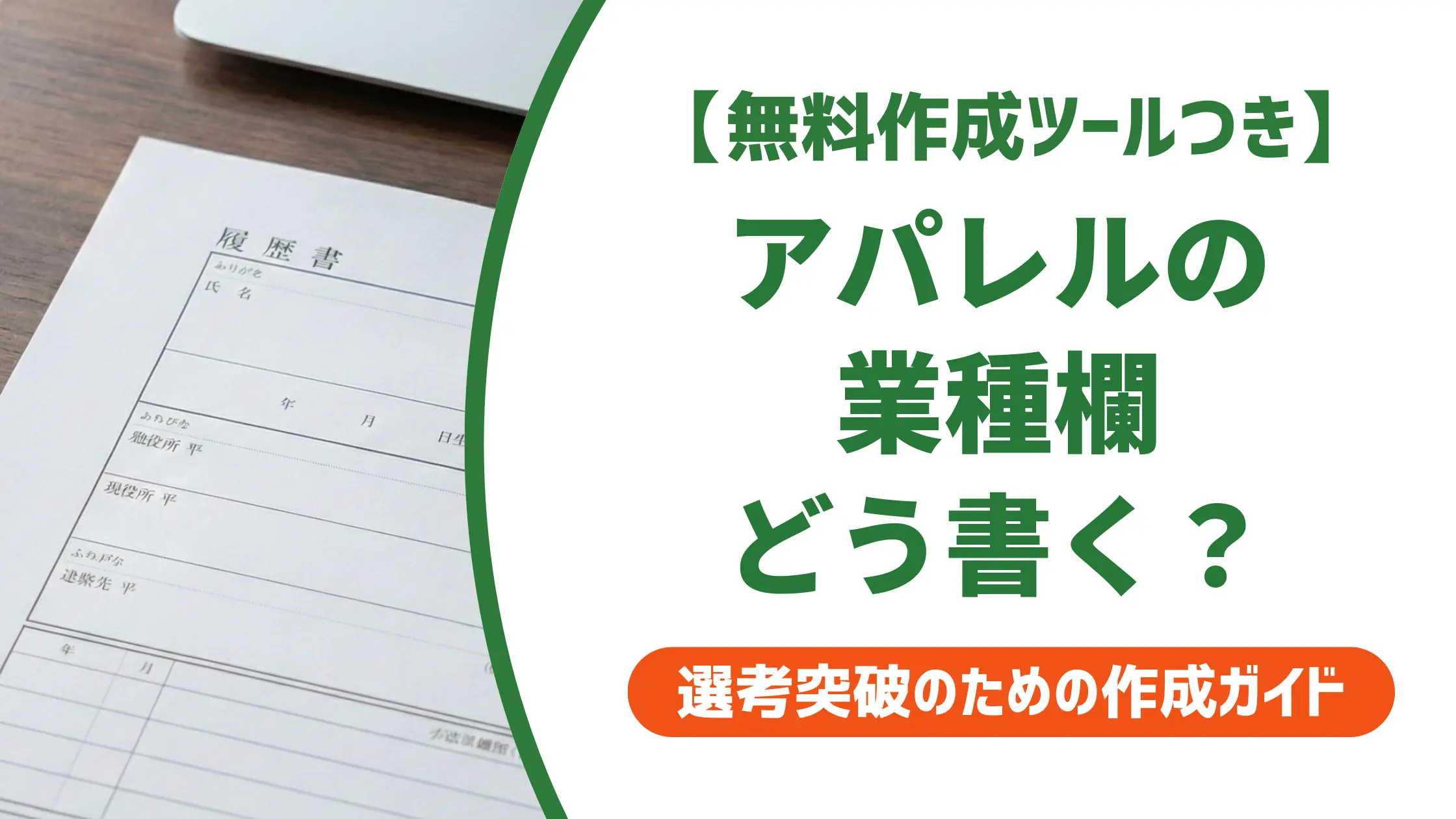 アパレル業種の履歴書書き方｜採用担当者が落とすNGと通過のコツ