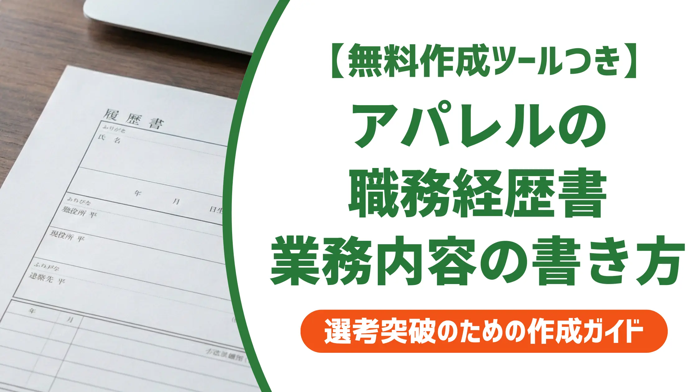 アパレル職務経歴書の業務内容|採用を通過する書き方と職種別例文
