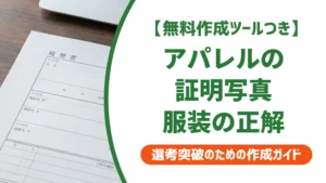 アパレル履歴書の証明写真