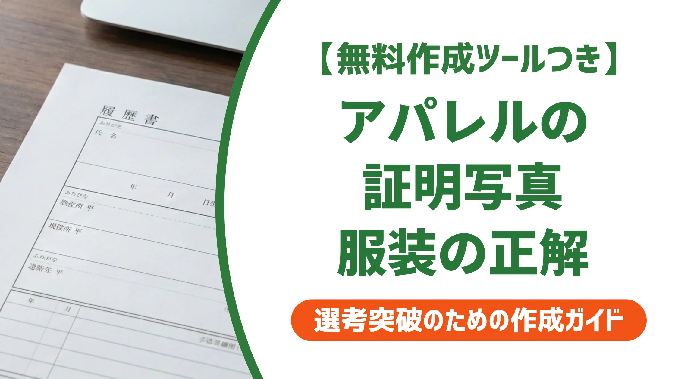 アパレル履歴書の証明写真