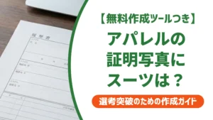 アパレル履歴書の写真はスーツ不要？採用担当者が教える服装の正解