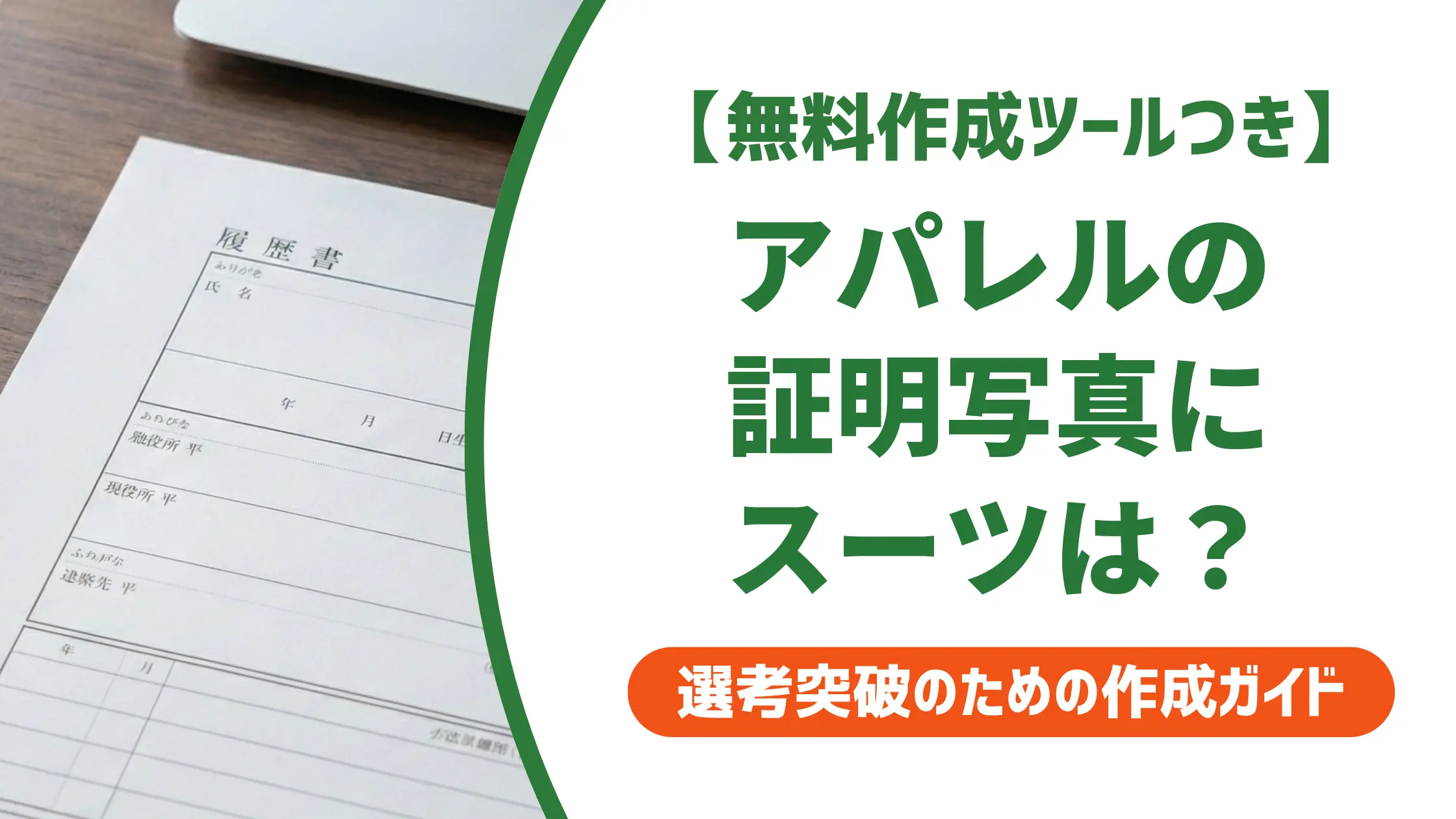 アパレル履歴書の写真はスーツ不要？採用担当者が教える服装の正解