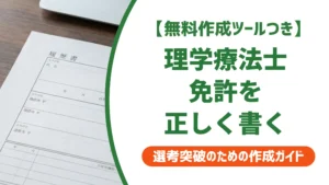 理学療法士免許の履歴書の書き方｜採用担当者が見るNG例と正式名称
