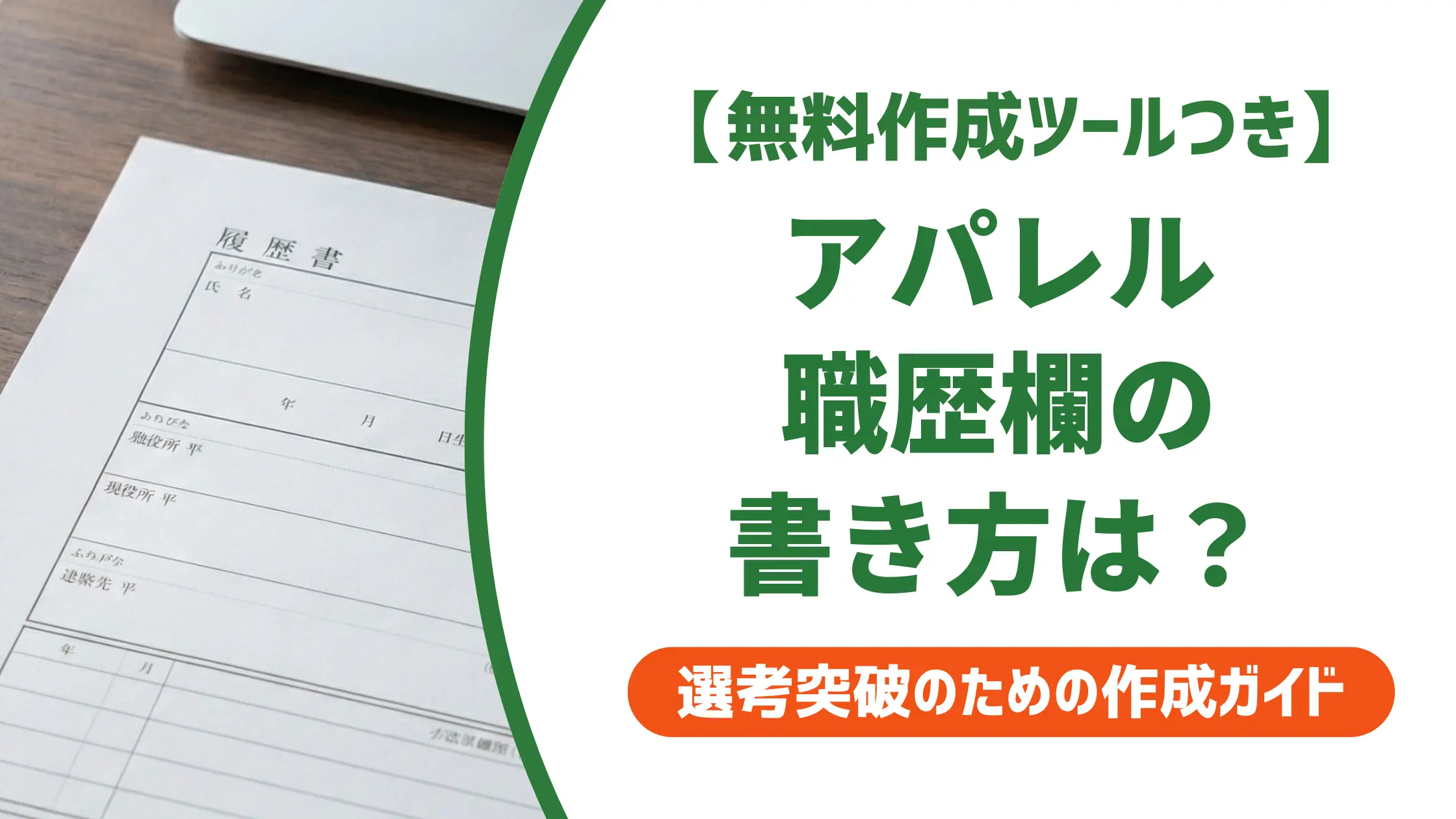 アパレルの履歴書 職歴の書き方｜採用担当が落とすNG例と例文5選