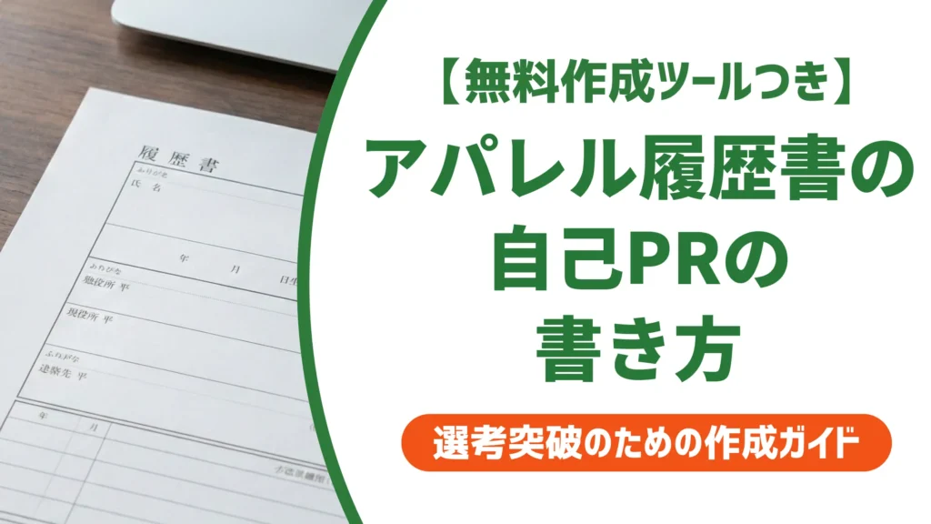 アパレル履歴書の自己PR｜採用担当者が落とすNGと通る例文