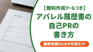 アパレル履歴書の自己PR｜採用担当者が落とすNGと通る例文