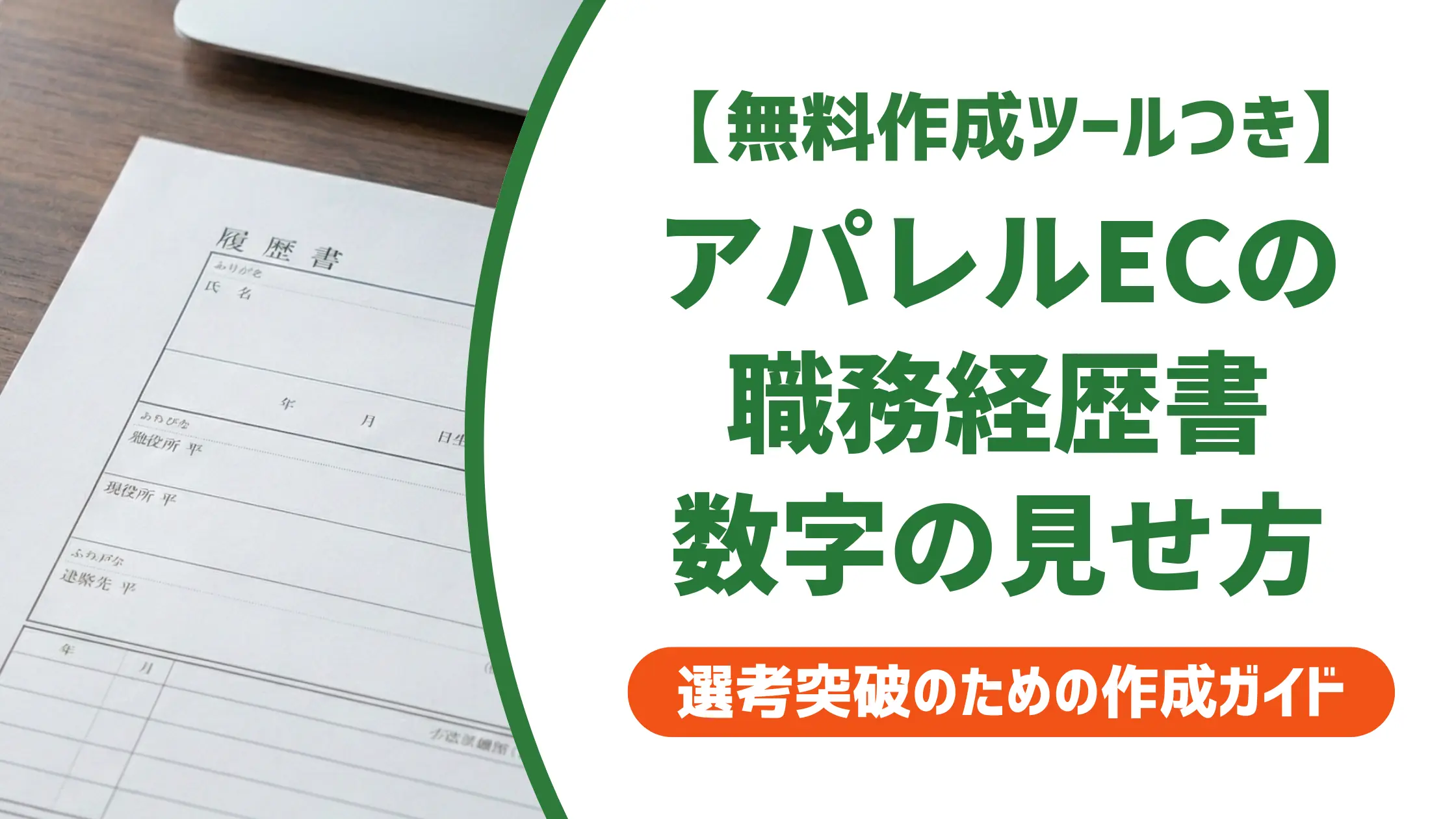 アパレルECサイト職務経歴書の書き方|採用担当者が評価する数字の見せ方と例文