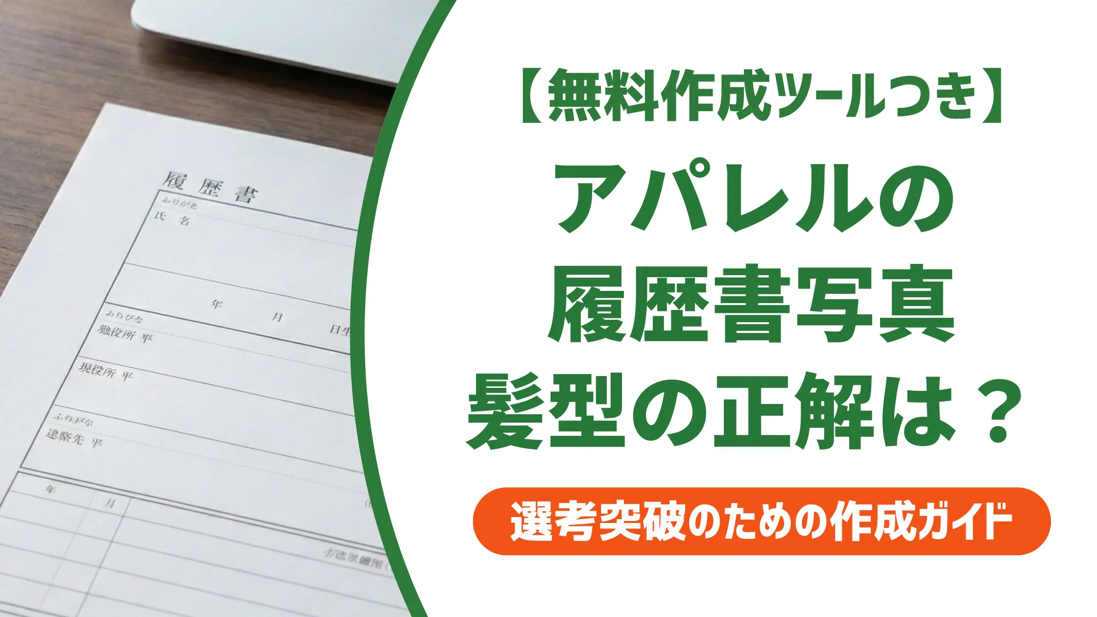アパレル履歴書の写真|髪型・服装の正解とNGを採用担当者視点で解説