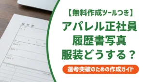 アパレル正社員の履歴書写真｜服装・撮り方と採用担当が落とすNG