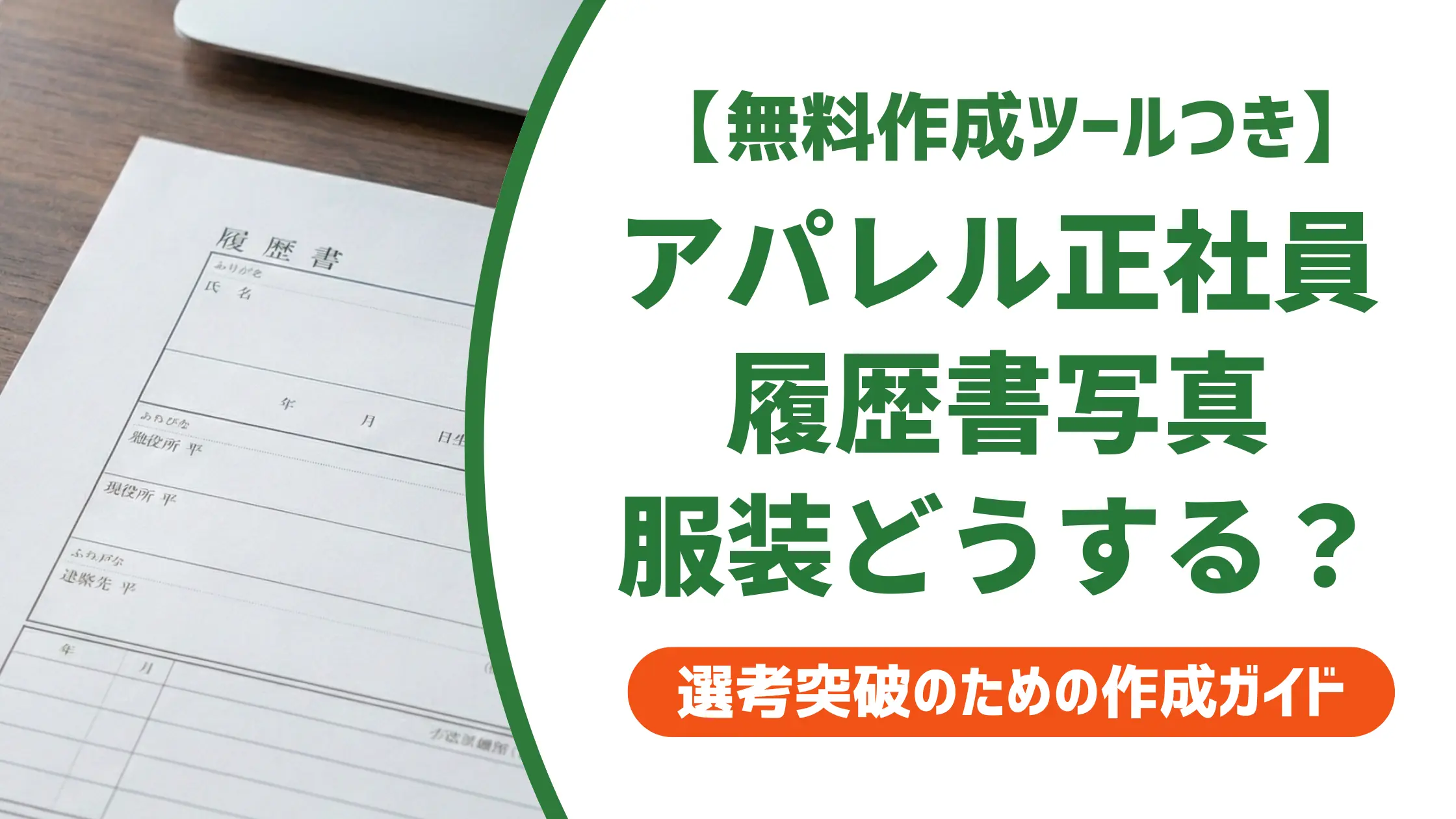 アパレル正社員の履歴書写真|服装・撮り方と採用担当が落とすNG
