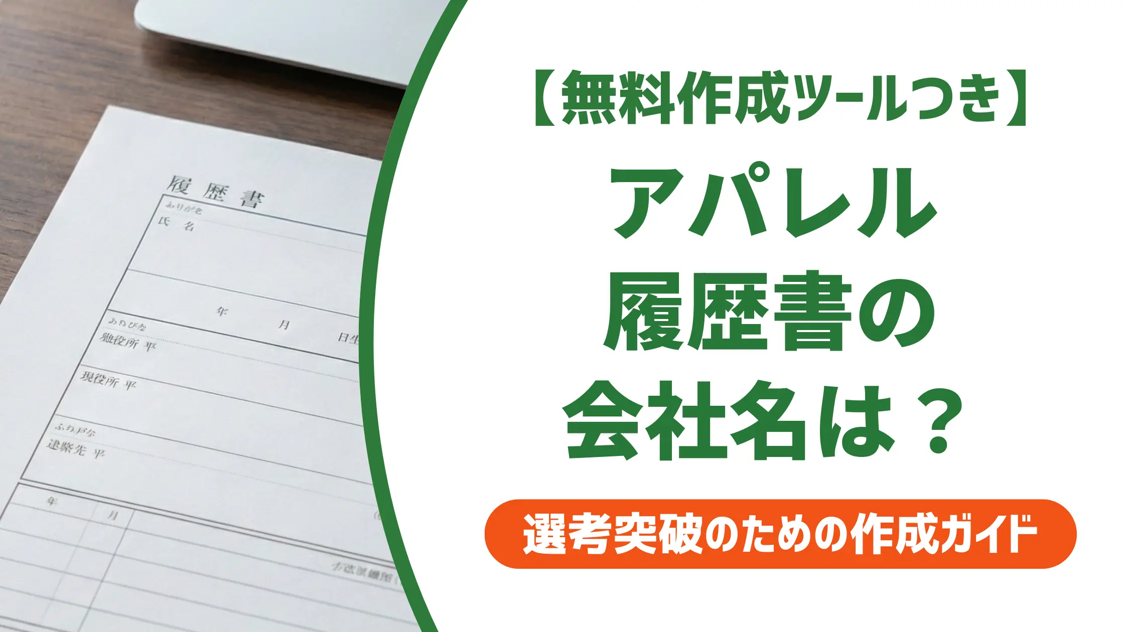 アパレル履歴書の正式名称|会社名・資格・ブランドの正しい書き方