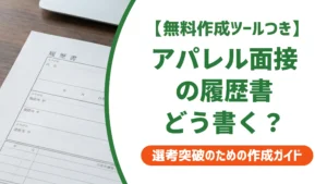 アパレル面接の履歴書｜採用担当者が落とす志望動機と通る書き方のコツ
