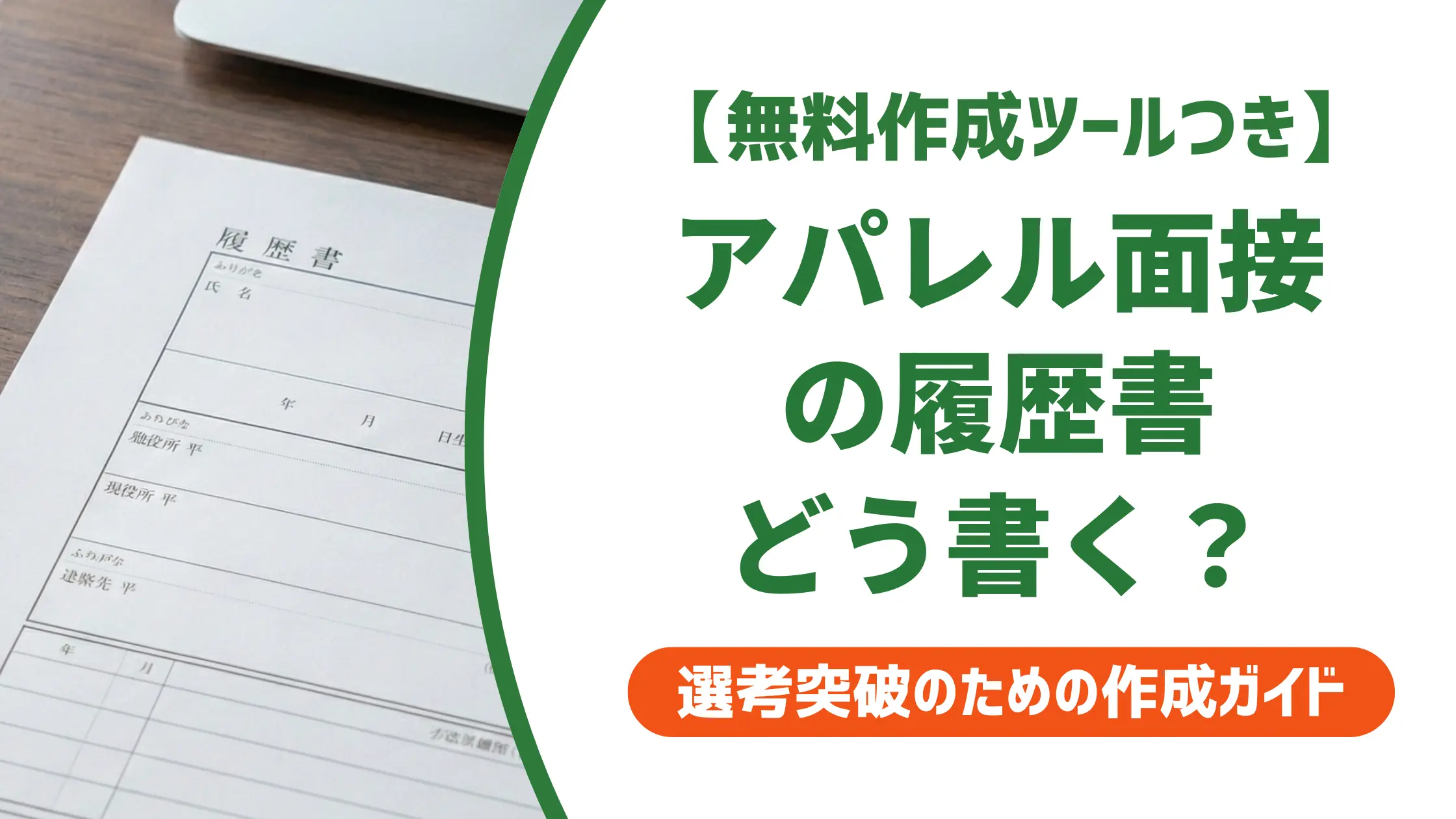 アパレル面接の履歴書|採用担当者が落とす志望動機と通る書き方のコツ
