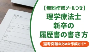 理学療法士 新卒 履歴書の書き方｜採用担当者が落とすNGと通る例文