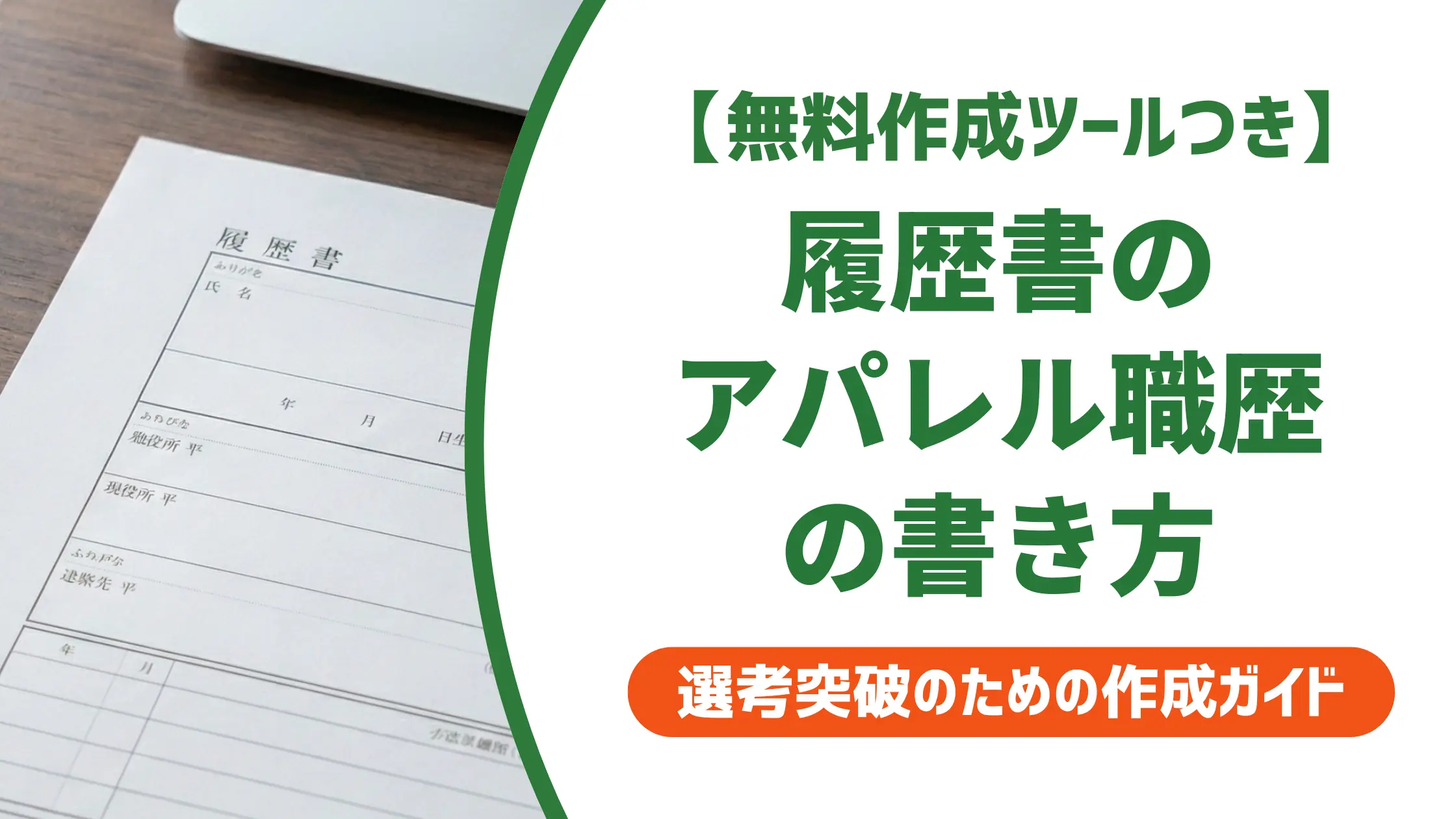 アパレル店舗の履歴書職歴の書き方｜採用担当者が落とすNGと例文