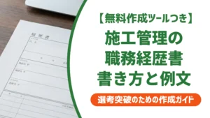 施工管理の職務経歴書テンプレート｜採用担当者が通す書き方と例文