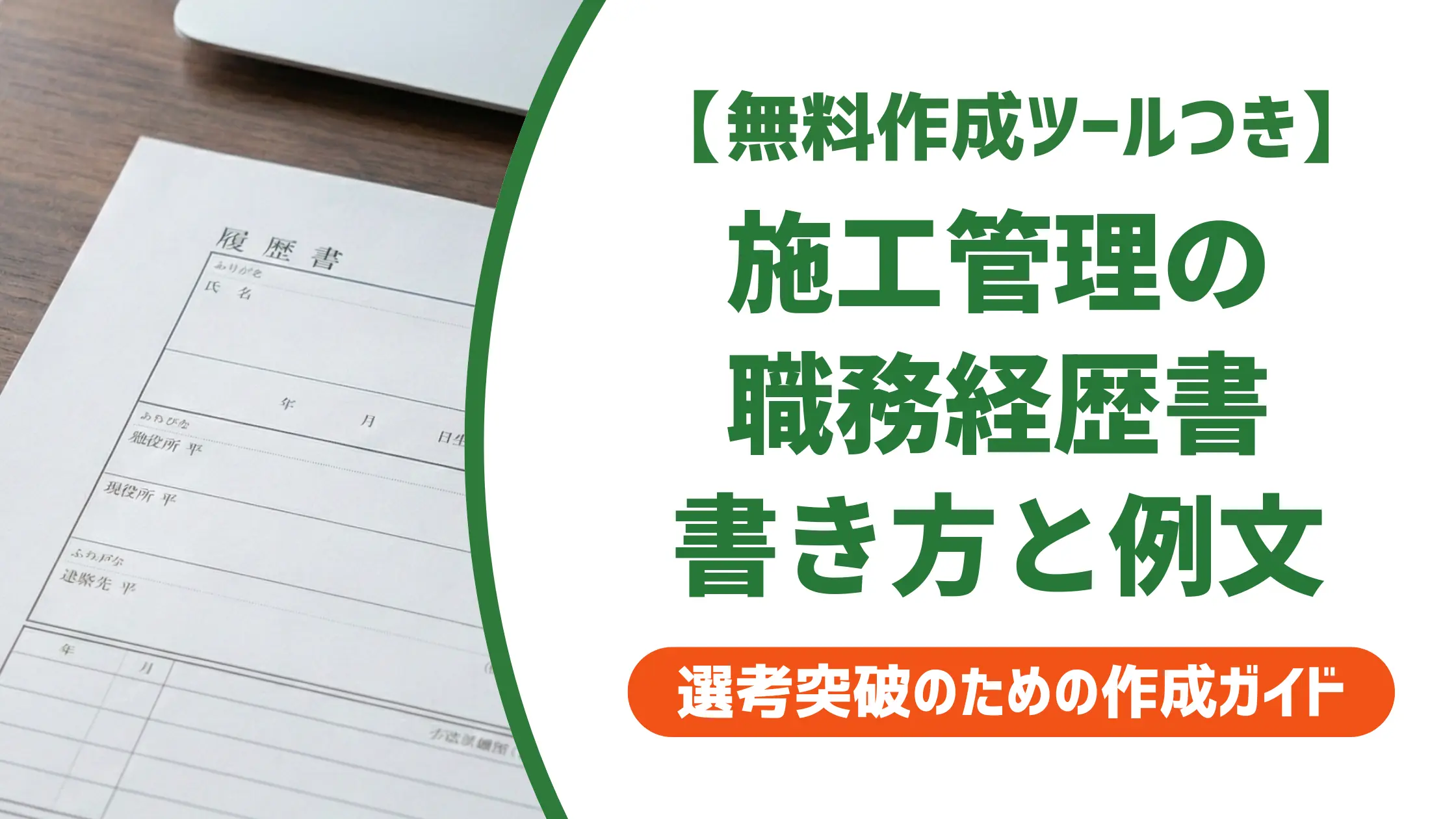 施工管理の職務経歴書テンプレート|採用担当者が通す書き方と例文